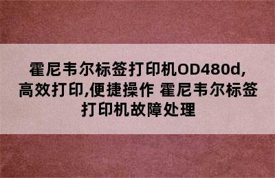 霍尼韦尔标签打印机OD480d,高效打印,便捷操作 霍尼韦尔标签打印机故障处理